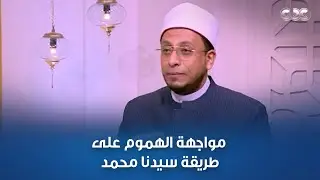 طاقة نور | إزاي تواجه همومك؟ | حلقة كاملة