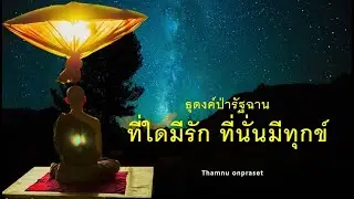 ๖.ที่ใดมีรัก ที่นั่นมีทุกข์ ธุดงค์ป่ารัฐฉาน
