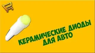 Керамические диоды для авто с AliExpress