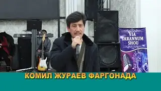 КОМИЛ ЖУРАЕВ ЧУМОЛИГА ХАВАСИМ КЕЛАР