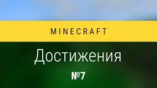 Minecraft: Достижения №7 - Конец?