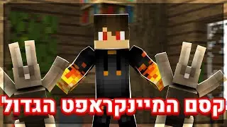 קסם המיינקראפט הגדול