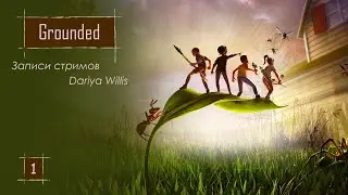 Grounded [стрим 1] - от 24.07.2021 (часть 2)