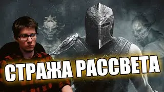 TES V: SKYRIM DAWNGUARD | СТРАЖА РАССВЕТА | ЛЕГЕНДАРНАЯ СЛОЖНОСТЬ