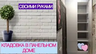 КАК СДЕЛАТЬ КЛАДОВКУ В ПАНЕЛЬНОМ ДОМЕ своими руками. Обзор мебели. Выпуск 2.