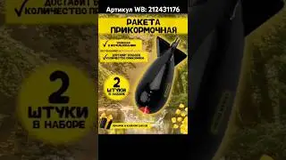 Закормочная ракета. Артикул WB: 212431176 