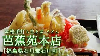 芭蕉苑本店【福島県石川郡石川町】天ざるそばが人気のおいしいお蕎麦屋さんに行ってきました!!