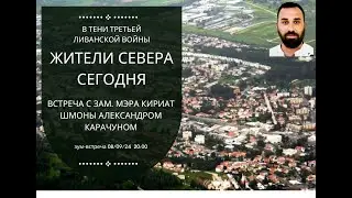 В тени третьей Ливанской Войны. Жители Севера Сегодня. Зам. мэра  Кирьят Шмоны Александр Карачун.