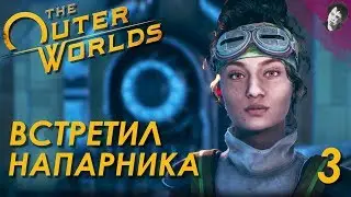 ВСТРЕТИЛ НАПАРНИКА! The Outer Worlds! #3