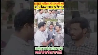 NEET की परीक्षा रिजल्ट में छात्र धांधली  से परेशान #news #public #neet2024
