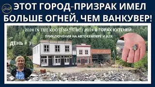 Исторический Город-Призрак Сандон, Который Имел Больше Огней, Чем Ванкувер!