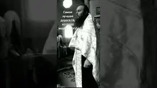 ☦ Господь с тобой.