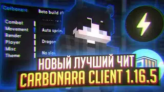 НОВЫЙ ЛУЧШИЙ ЧИТ ? | CARBONARA CLIENT 1.16.5 | CRACK NURSULTAN