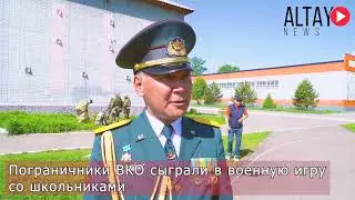 Пограничники сыграли в военную игру со школьниками ВКО