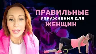 Как правильно делать упражнения для Женщин 