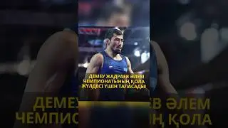 📍Демеу Жадраев. #берен #ғалымсүлеймен #rek #news #sports #berenlive #қазақспорты #shortsvideo
