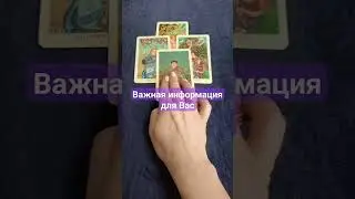Важная информация для вас. Расклад Таро