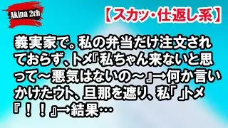 義実家で。私の弁当だけ注文されておらず、トメ『私ちゃん来ないと思って～悪気はないの～』→何か言いかけたウト、旦那を遮り、私「」トメ『！！』→結果…【Akina 2ch】