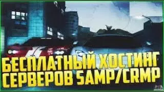 Бесплатный хостинг игровых серверов [SAMP CRMP] № 58