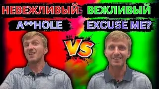 Невежливые 🆚 Вежливые Фразы на английском языке, Разговорные фразы на английском от носителя языка