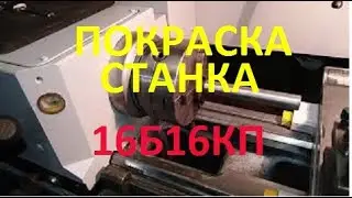 16Б16КП покраска станка. Завершение ремонта.
