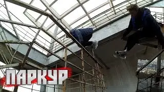 Руф, паркур, побег от милиции
