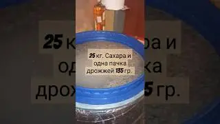 25 кг. сахара и пачка дрожжей 135 гр. #самогон #брага #дрожжи #рецепт #напиток #дистиллят #алкоголь