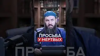 Просьба у мертвых | Абу Халид Варандо