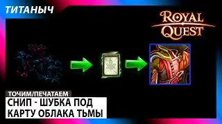 Royal Quest 🛠 Снип - Шубка под облачко
