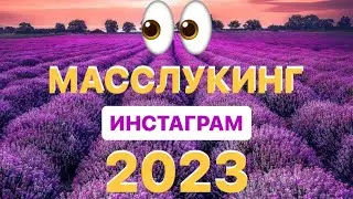 Масслукинг 2023 в Инстаграм. Обучение. Аналог таргета
