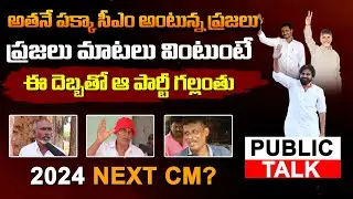 Public tTalk On AP 2024 Election CM || AP Public Talk | YSRCP | TDP | JANASENA || GP