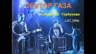 Сектор Газа - Снегурочка (05.07.1996) (Улучшен звук, 2 камера) (HD)