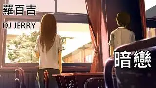 電音舞曲 羅百吉DJ Jerry-暗戀 (lyrics)