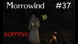 Прохождение Morrowind ※ КОРПРУС УДАЛИЛ 37 ЧАСТЬ TES #37