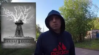 Соларография №3. Катушки Тесла в Истре или реликтовое излучение ушедшей эпохи