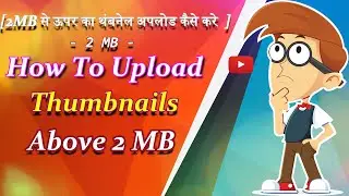 How To Fix File Is Bigger Than 2MB | 2MB से ऊपर का थंबनेल अपलोड कैसे करे Thumbnail Size Problem