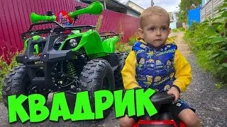 КУПИЛ СЫНУ КВАДРОЦИКЛ