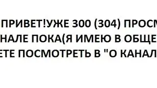 УЖЕ 300 ПРОСМОТРОВ В ОБЩЕМ НА КАНАЛЕ!