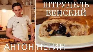 Антон Негин в гостях у Хлебомолов. Печем венский штрудель и разговариваем
