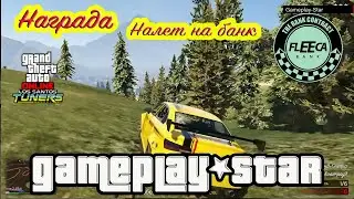 GTA 5 Los Santos Tuners Налет на банк+Награда