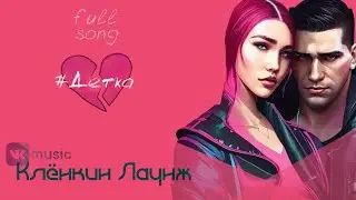 Клёнкин Лаунж - #ДЕТКА