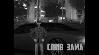СЛИВ ЗАМА СМИ НА GTA RP | ФЛУД В /AD| ПОКА GTA RP|УХОЖУ, УХОЖУ КРАСИВО