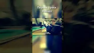 Первые треки Кизару 