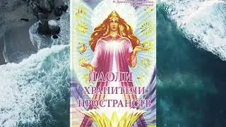 ЛАОЛИ  ХРАНИТЕЛИ ПРОСТРАНСТВА  АУДИОКНИГА 