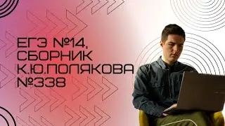 Решение ЕГЭ №14 по информатике | Сборник К. Ю. Полякова №338