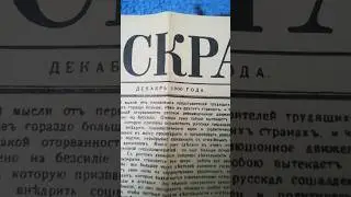 Газета Искра 1900 год.