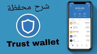 شرح محفظة trust wallet  التي تعد المحفظة من أفضل المحافظ الخاصة بالبيتكوين والعملات الرقمية للهاتف