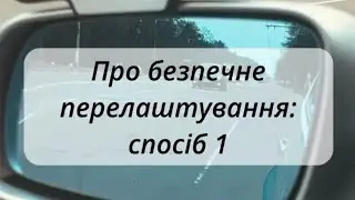 Безпечне перелаштування. ч1