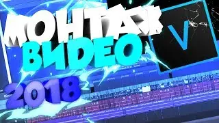 КАК МОНТИРОВАТЬ ВИДЕО В SONY VEGAS PRO 16/13?! ОБУЧЕНИЕ