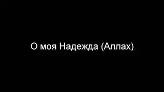 Красивый нашид l О моя Надежда l Мухаммад аль-Мукит l Йа Раджаи